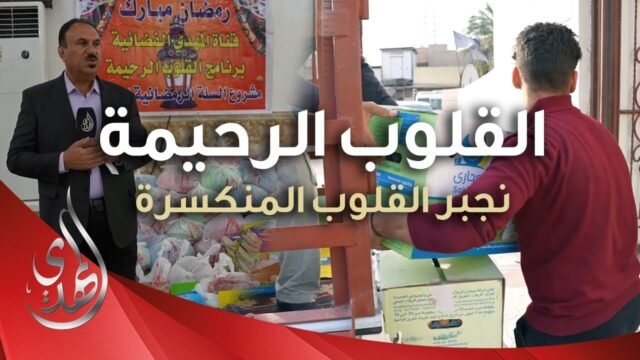 القلوب الرحيمة – حلقة 495 – توزيع السلة الرمضانية في البصرة