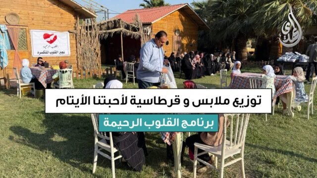 القلوب الرحيمة | حلقة 548 | توزيع الملابس و القرطاسية و مساعدات مالية للايتام