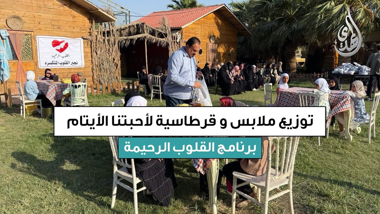القلوب الرحيمة | حلقة 548 | توزيع الملابس و القرطاسية و مساعدات مالية للايتام