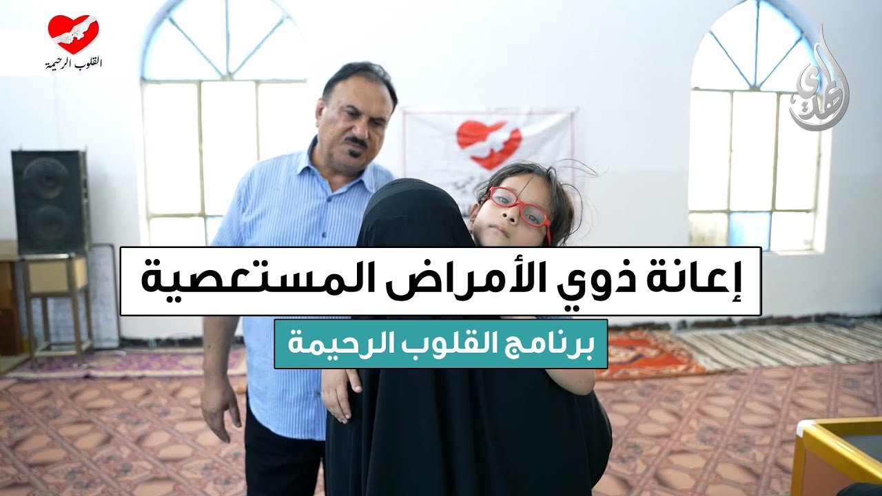 القلوب الرحيمة | حلقة 551 | اعانة العوائل المحتاجة و ذوي الامراض المستعصية