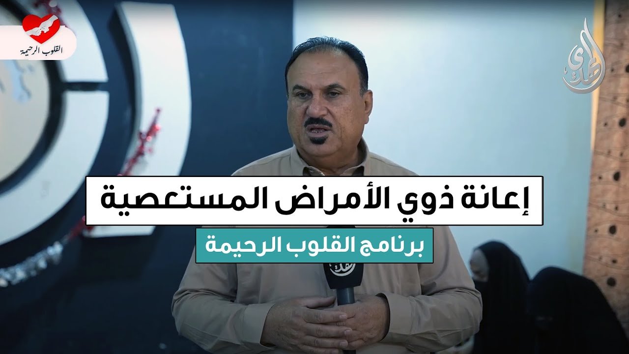 القلوب الرحيمة | حلقة 552 | اعانة العوائل المحتاجة و ذوي الامراض المستعصية