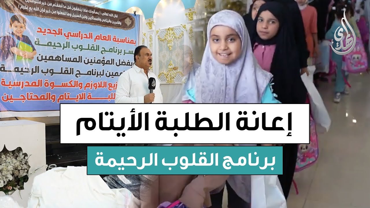 القلوب الرحيمة | حلقة 553 | توزيع اللوازم و الكسوة المدرسية للطلبة الايتام