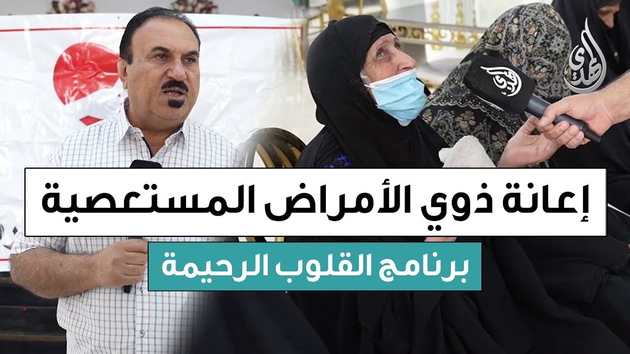القلوب الرحيمة | حلقة 554 | توزيع مساعدات مالية لذوي الامراض المستعصية