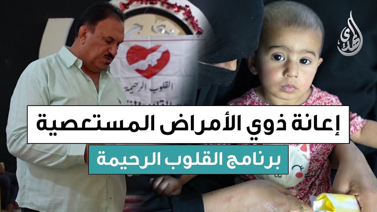 القلوب الرحيمة | حلقة 555 | توزيع مساعدات مالية لذوي الامراض المستعصية