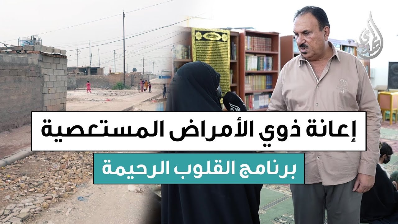 القلوب الرحيمة | حلقة 556 | توزيع مساعدات مالية لذوي الامراض المستعصية