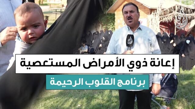 القلوب الرحيمة | حلقة 557 | توزيع مساعدات مالية لذوي الامراض المستعصية