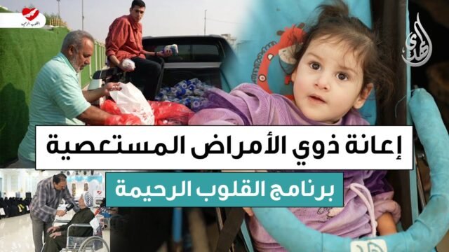 القلوب الرحيمة | حلقة 558 | توزيع اللحوم و المساعدات المالية لذوي الامراض المستعصية