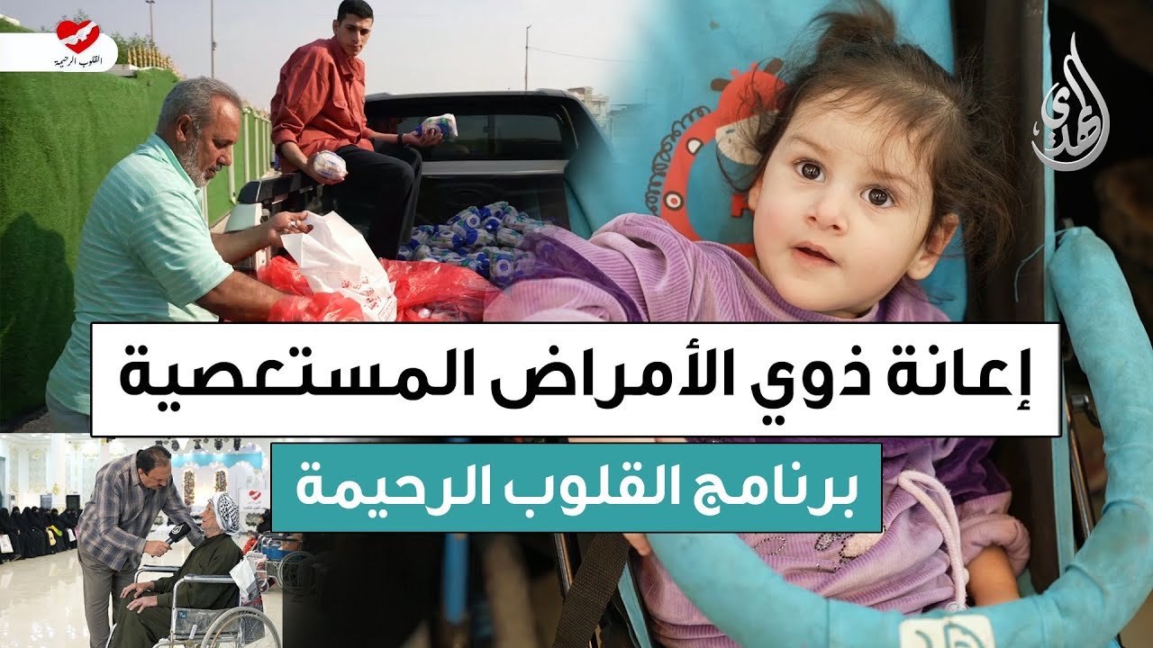 القلوب الرحيمة | حلقة 558 | توزيع اللحوم و المساعدات المالية لذوي الامراض المستعصية