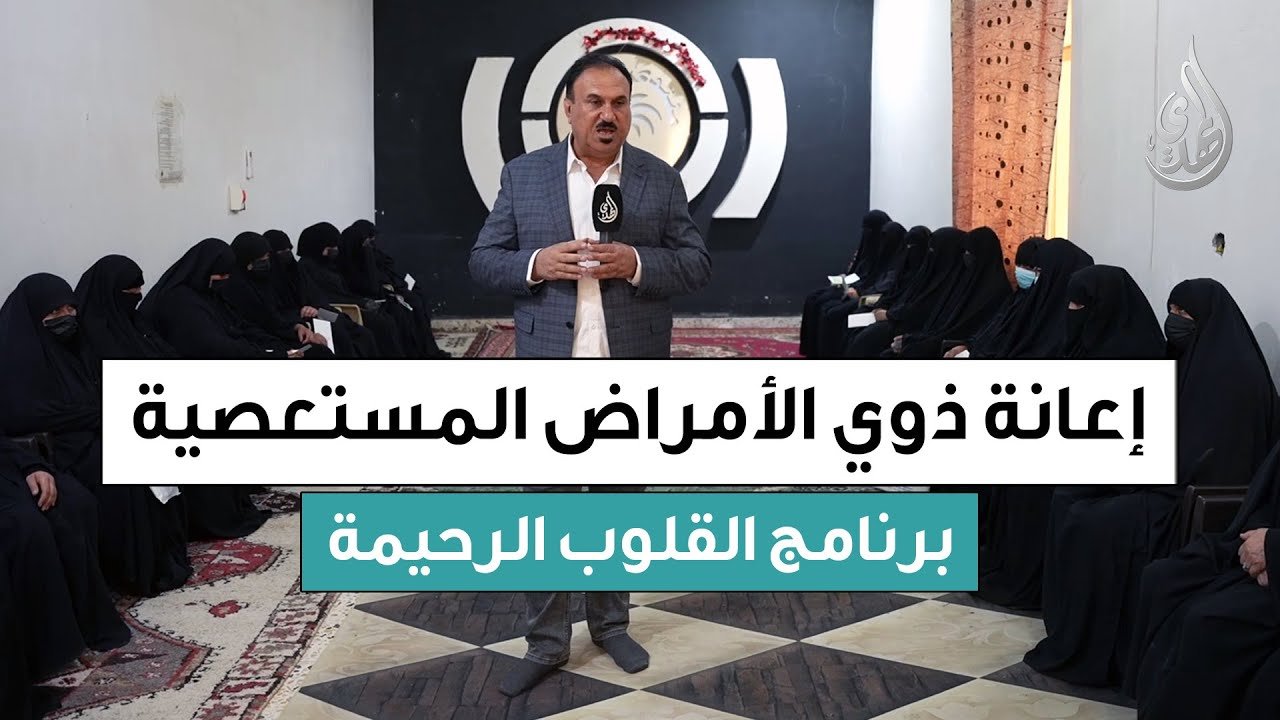 القلوب الرحيمة | حلقة 559 | توزيع مساعدات لذوي الامراض المستعصية