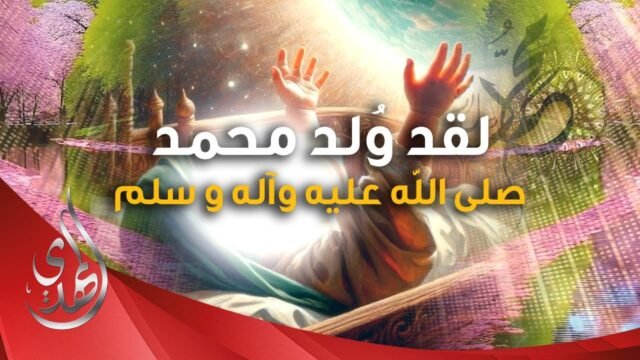 الكائنات تحتفل بمولد سيدها محمد (صلى الله عليه وآله وسلم)