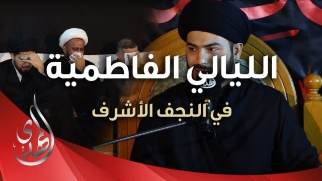 الليالي الفاطمية – السيد محمد حسين القبانجي – النجف الأشرف / ربيع الآخر 1445هـ