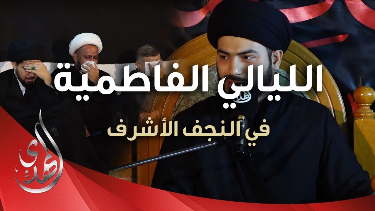 الليالي الفاطمية – السيد محمد حسين القبانجي – النجف الأشرف / ربيع الآخر 1445هـ