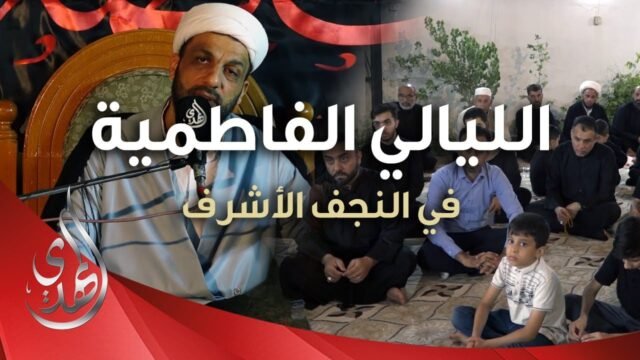 الليالي الفاطمية – الشيخ جعفر الدجيلي – النجف الأشرف / ربيع الآخر 1445هـ