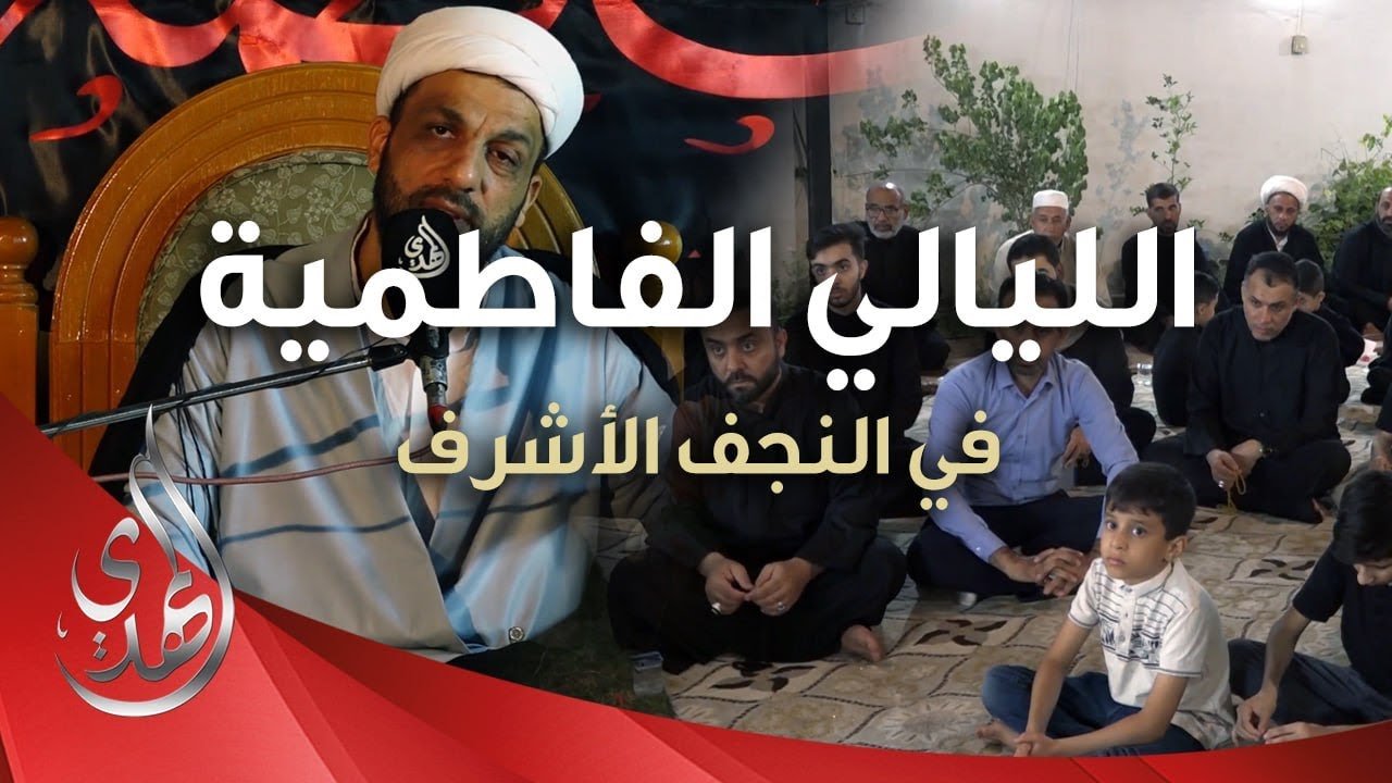 الليالي الفاطمية – الشيخ جعفر الدجيلي – النجف الأشرف / ربيع الآخر 1445هـ