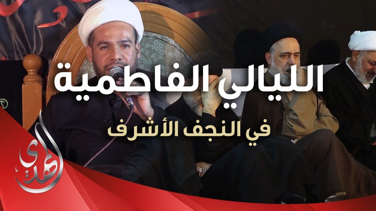 الليالي الفاطمية – الشيخ محمد الخويلدي – النجف الأشرف / ربيع الآخر 1445هـ