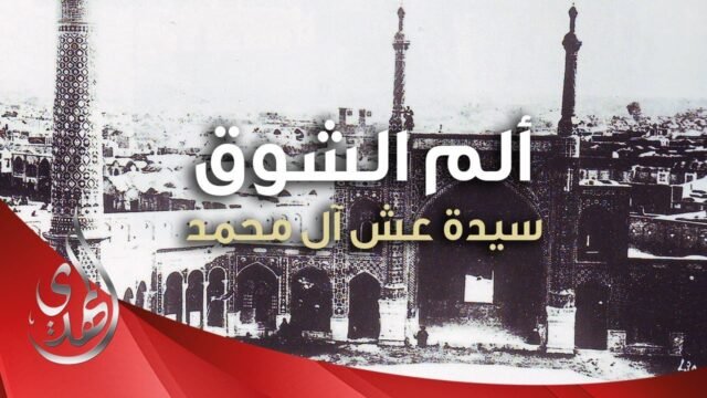 الم الشوق – السيدة فاطمة المعصومة (عليها السلام)