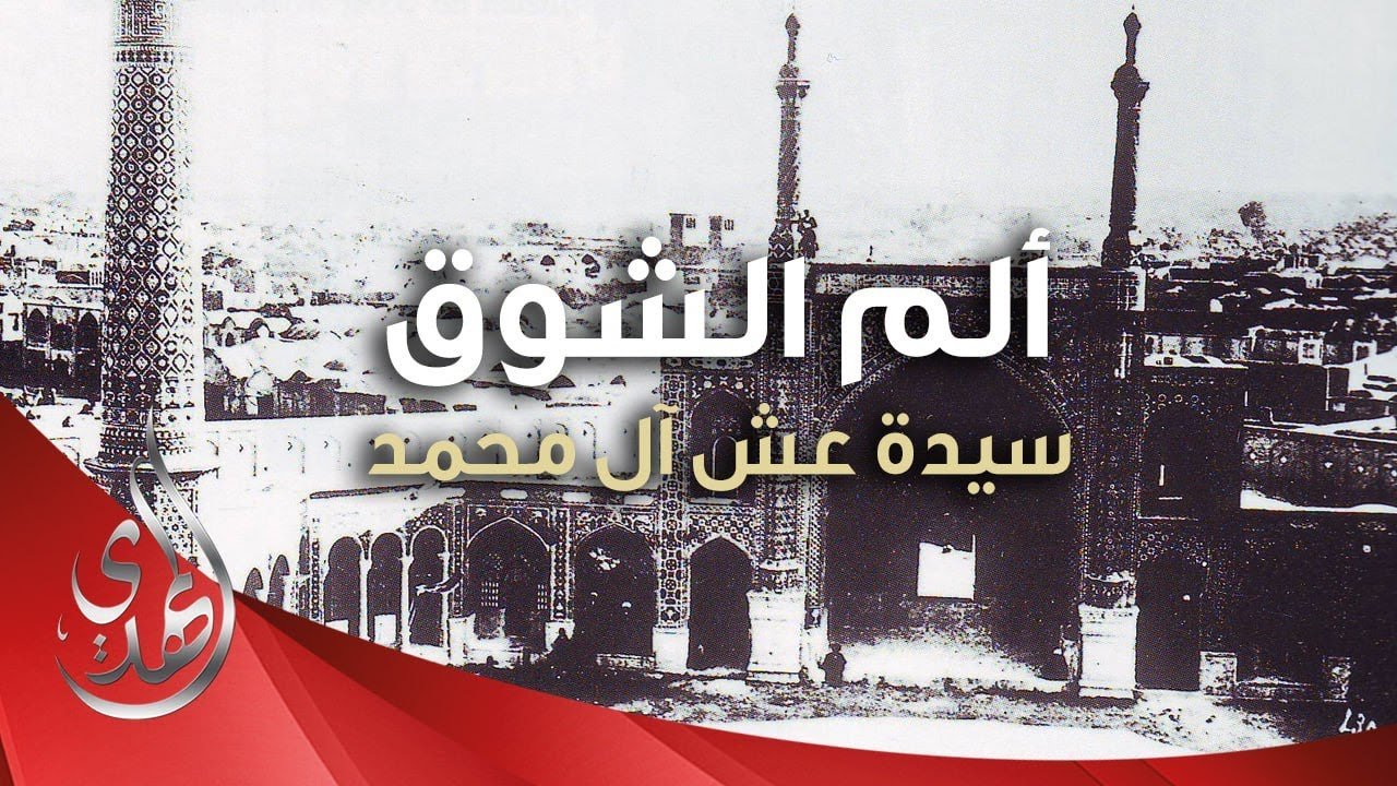 الم الشوق – السيدة فاطمة المعصومة (عليها السلام)