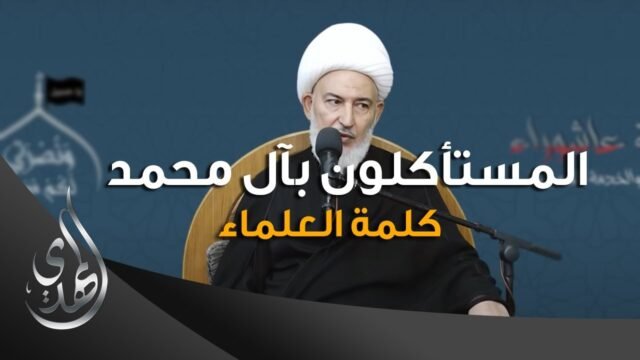 المستأكلون بآل محمد – الشيخ فاضل الصفار