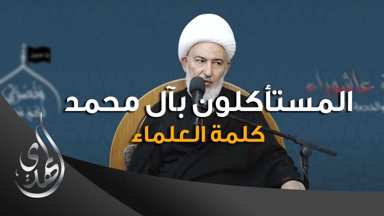 المستأكلون بآل محمد – الشيخ فاضل الصفار