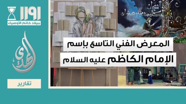 المعرض الفني التاسع المقام على شرف الامام الكاظم (عليه السلام) – برعاية مركز الفن الولائي