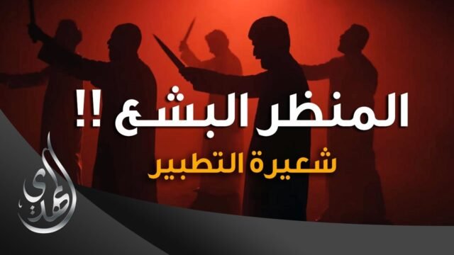 المنظر البشع – حول شعيرة التطبير – ( المقطع الكامل )