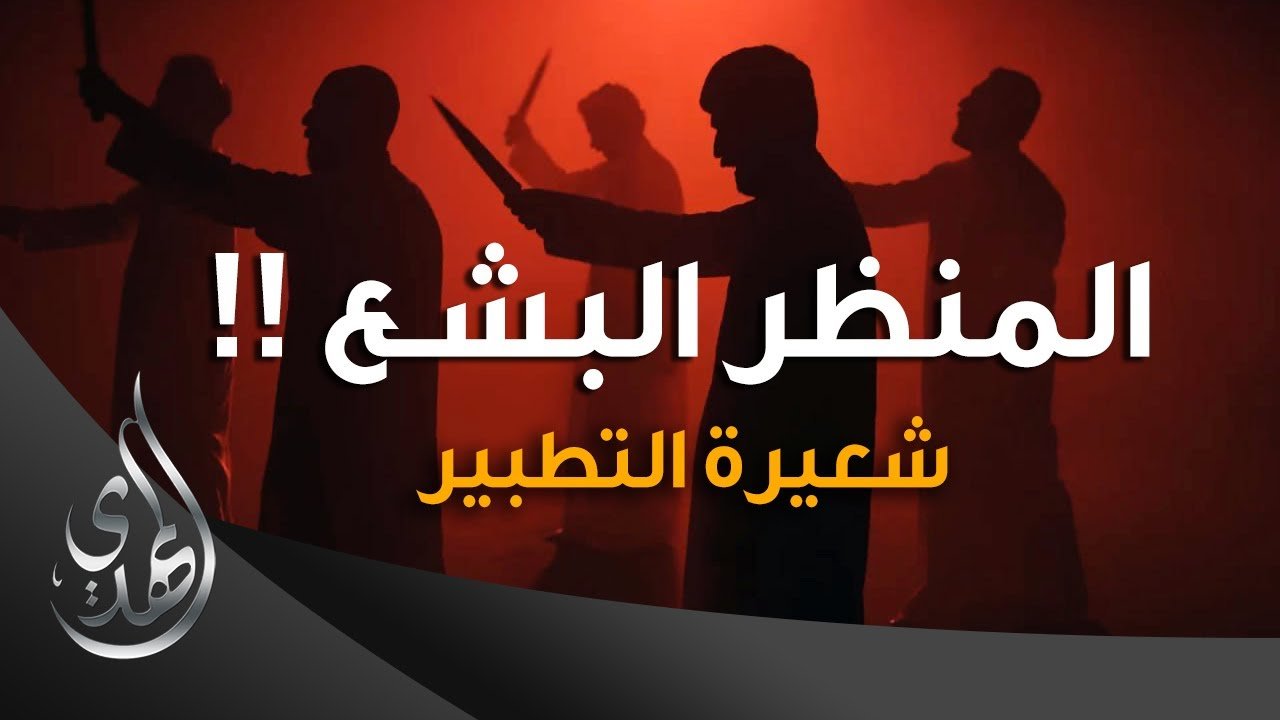 المنظر البشع – حول شعيرة التطبير – ( المقطع الكامل )