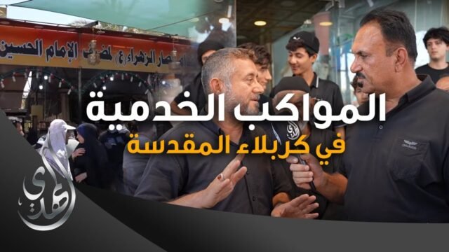 المواكب الخدمية في كربلاء المقدسة #خدام_الحسين – صفر 1445 هـ