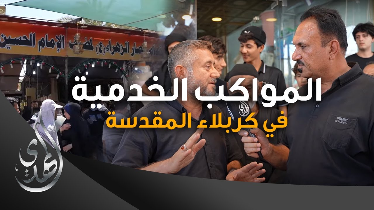 المواكب الخدمية في كربلاء المقدسة #خدام_الحسين – صفر 1445 هـ