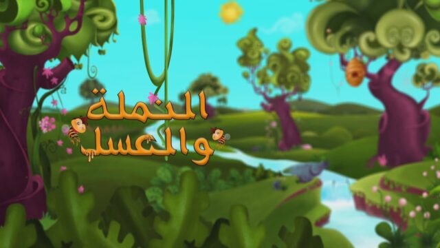 النملة و العسل (Animation)