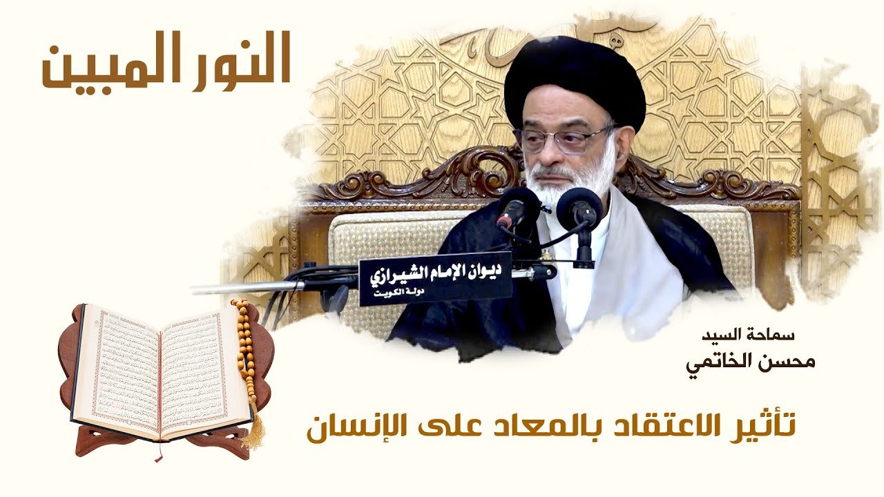 النور المبين – السيد محسن الخاتمي تأثير الاعتقاد بالمعاد على الإنسان