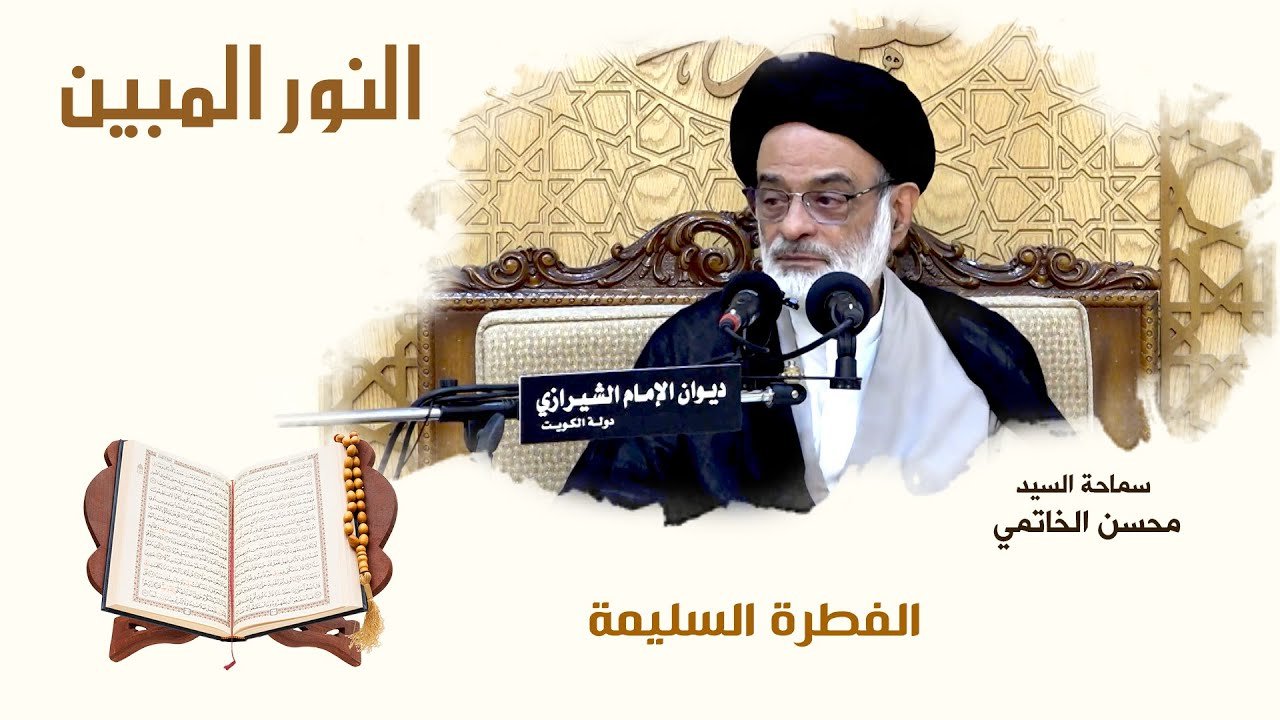 النور المبين – الفطرة السليمة – السيد محسن الخاتمي