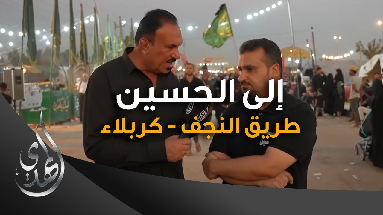 الى الحسين (عليه السلام) – طريق النجف كربلاء – صفر 1445 هـ