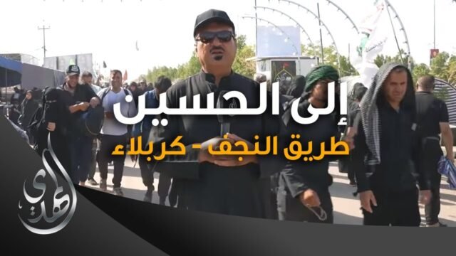 الى الحسين (عليه السلام) – طريق النجف كربلاء – صفر 1445 هـ