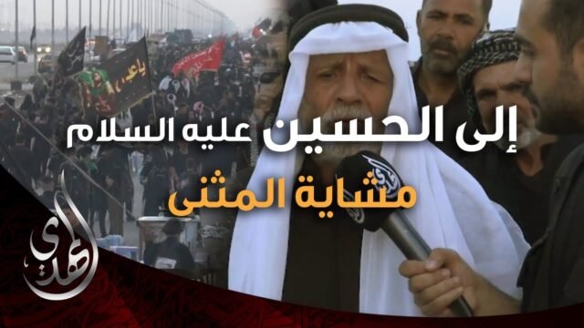الى الحسين (عليه السلام) – مشاية المثنى السماوة – صفر 1446 هـ