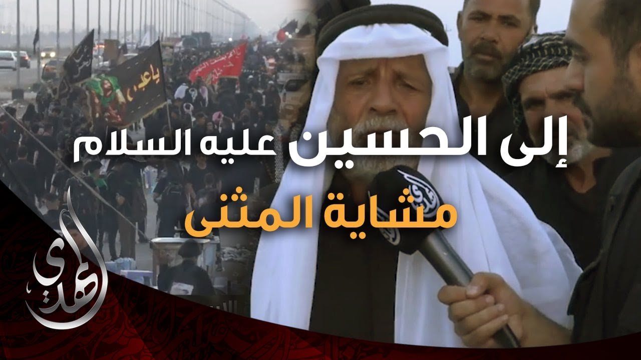 الى الحسين (عليه السلام) – مشاية المثنى السماوة – صفر 1446 هـ