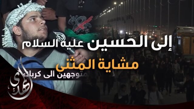 الى الحسين (عليه السلام) – مشاية المثنى السماوة – صفر 1446 هـ