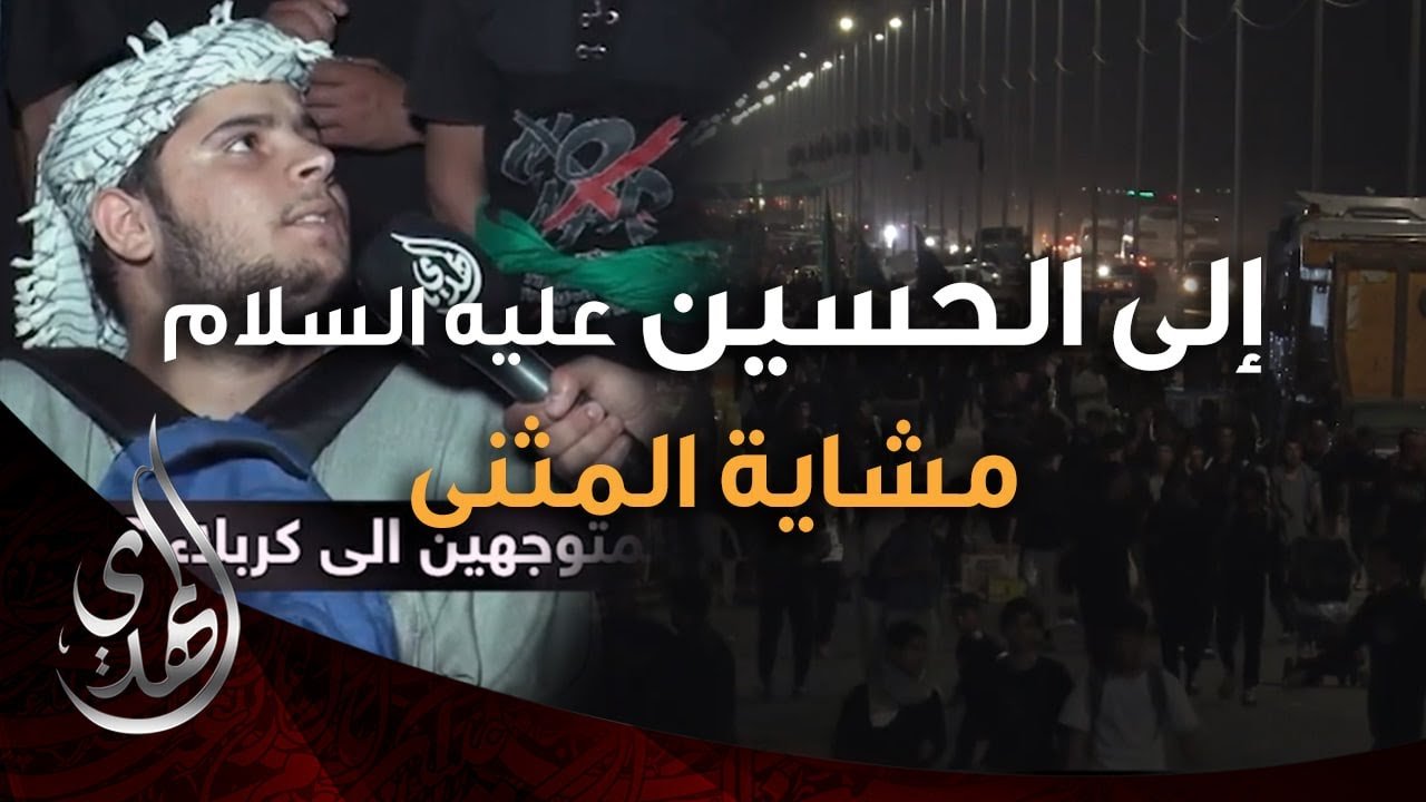 الى الحسين (عليه السلام) – مشاية المثنى السماوة – صفر 1446 هـ