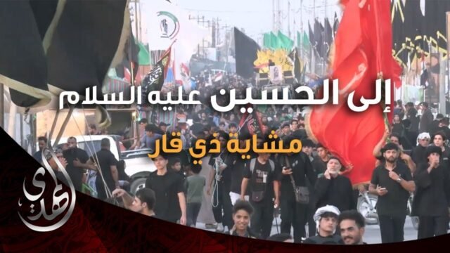 الى الحسين (عليه السلام) – مشاية ذي قار الجبايش – صفر 1446 هـ
