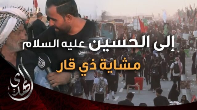 الى الحسين (عليه السلام) – مشاية ذي قار الناصرية (2) – صفر 1446 هـ