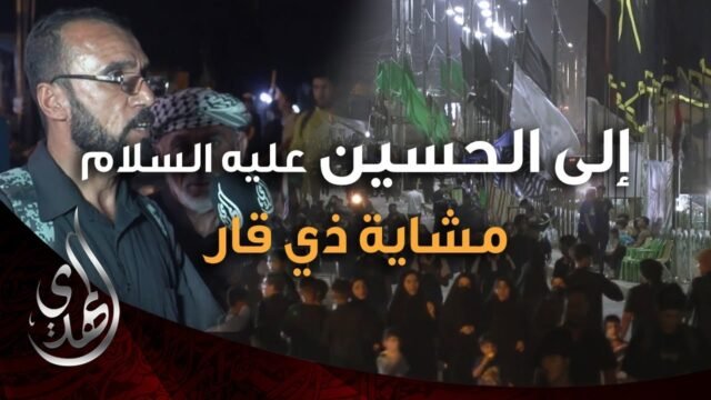 الى الحسين (عليه السلام) – مشاية ذي قار الناصرية (3) – صفر 1446 هـ
