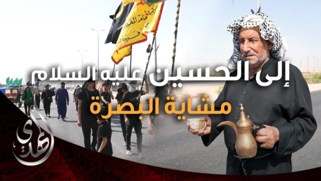 الى الحسين (عليه السلام) – مشاية محافظة البصرة – صفر 1446 هـ