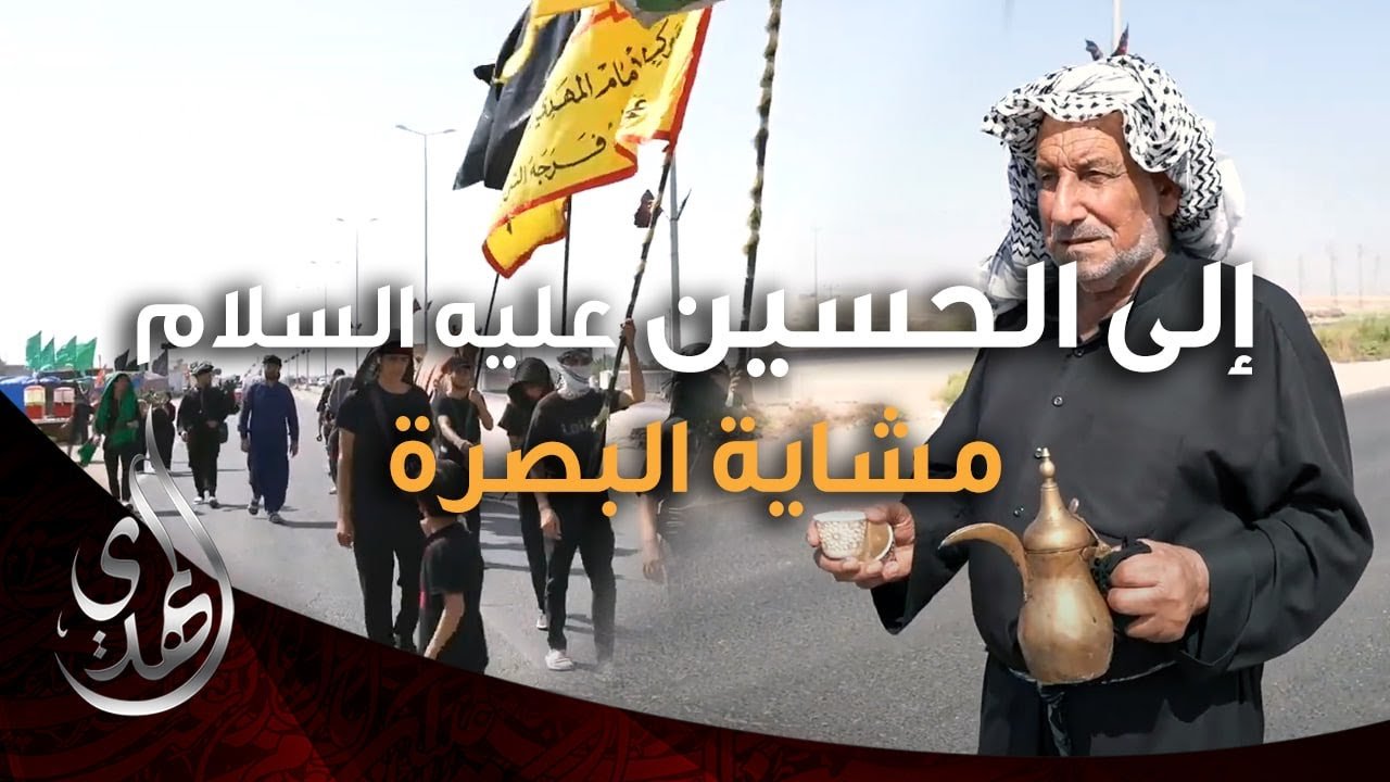 الى الحسين (عليه السلام) – مشاية محافظة البصرة – صفر 1446 هـ