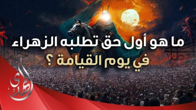 ام البنين المحبة للعترة الطاهرة – المرحوم الشيخ علي شجاعي – ( اعادة نشر )