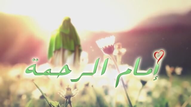 امام الرحمة