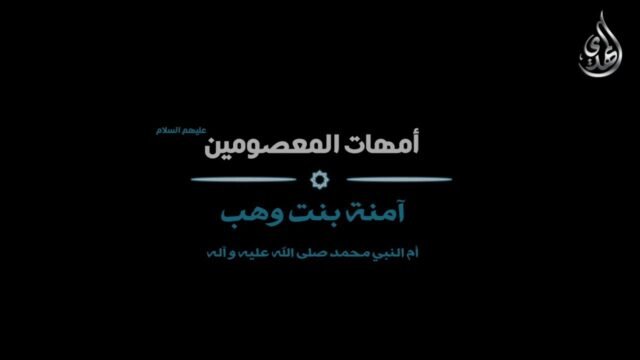 امهات المعصومين – السيدة آمنه عليها السلام