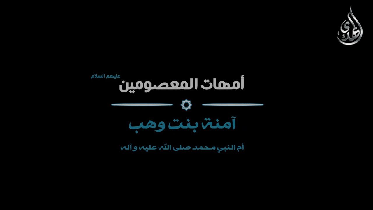 امهات المعصومين – السيدة آمنه عليها السلام