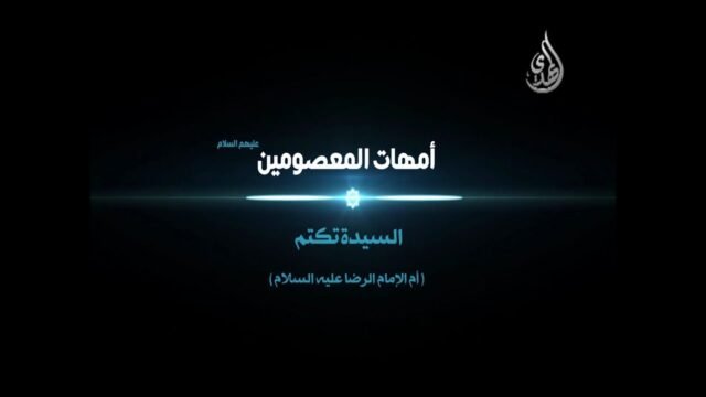 امهات المعصومين – السيدة تكتم أم الامام علي بن موسى الرضا عليه السلام