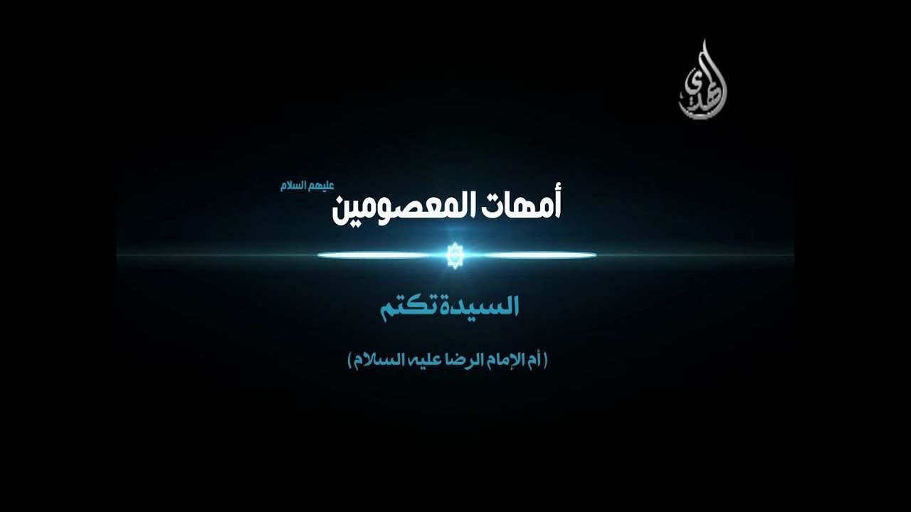 امهات المعصومين – السيدة تكتم أم الامام علي بن موسى الرضا عليه السلام