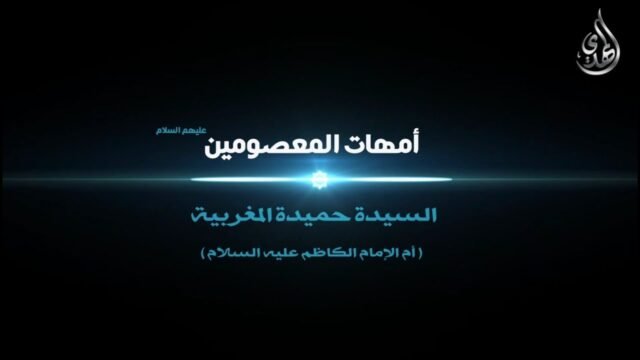 امهات المعصومين –  السيدة حميدة المغربية ام الامام موسى بن جعفر الكاظم عليه السلام