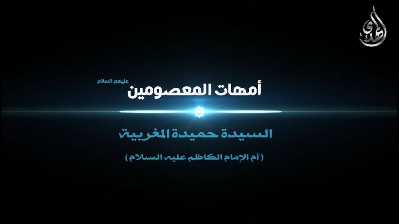 امهات المعصومين –  السيدة حميدة المغربية ام الامام موسى بن جعفر الكاظم عليه السلام